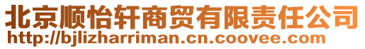 北京順怡軒商貿(mào)有限責(zé)任公司