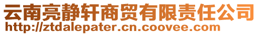 云南亮靜軒商貿有限責任公司