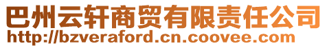 巴州云軒商貿(mào)有限責任公司