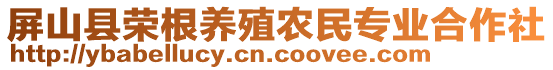 屏山縣榮根養(yǎng)殖農(nóng)民專業(yè)合作社