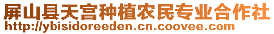屏山縣天宮種植農(nóng)民專業(yè)合作社