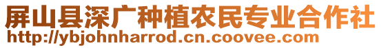 屏山縣深廣種植農(nóng)民專業(yè)合作社