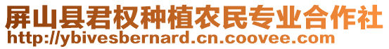 屏山縣君權(quán)種植農(nóng)民專業(yè)合作社