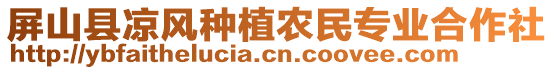 屏山縣涼風(fēng)種植農(nóng)民專業(yè)合作社