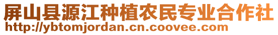 屏山縣源江種植農(nóng)民專業(yè)合作社