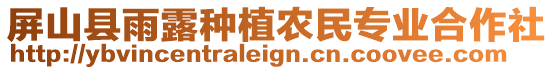 屏山縣雨露種植農(nóng)民專業(yè)合作社