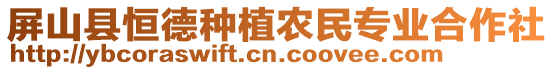 屏山縣恒德種植農(nóng)民專業(yè)合作社