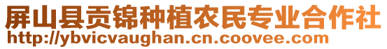 屏山縣貢錦種植農(nóng)民專業(yè)合作社