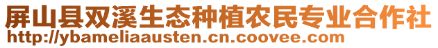 屏山縣雙溪生態(tài)種植農(nóng)民專業(yè)合作社