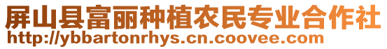 屏山縣富麗種植農(nóng)民專業(yè)合作社