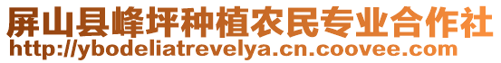 屏山縣峰坪種植農(nóng)民專業(yè)合作社