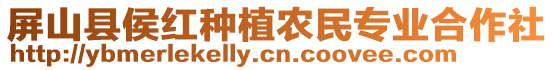 屏山縣侯紅種植農(nóng)民專業(yè)合作社