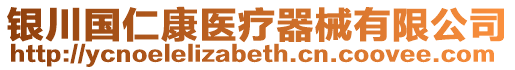 銀川國(guó)仁康醫(yī)療器械有限公司