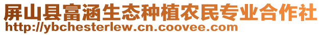 屏山縣富涵生態(tài)種植農(nóng)民專業(yè)合作社