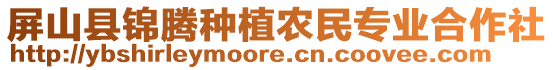 屏山縣錦騰種植農(nóng)民專業(yè)合作社