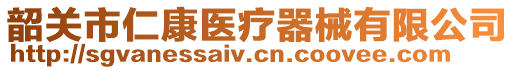 韶關(guān)市仁康醫(yī)療器械有限公司