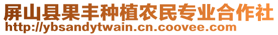 屏山縣果豐種植農(nóng)民專業(yè)合作社