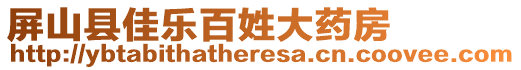 屏山縣佳樂百姓大藥房