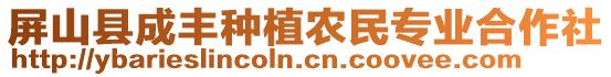 屏山縣成豐種植農(nóng)民專業(yè)合作社