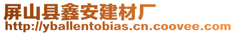 屏山縣鑫安建材廠