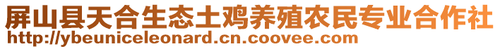 屏山縣天合生態(tài)土雞養(yǎng)殖農(nóng)民專業(yè)合作社