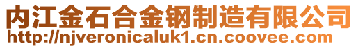 內(nèi)江金石合金鋼制造有限公司