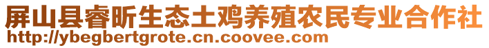 屏山縣睿昕生態(tài)土雞養(yǎng)殖農(nóng)民專業(yè)合作社