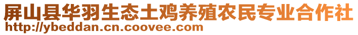 屏山縣華羽生態(tài)土雞養(yǎng)殖農(nóng)民專業(yè)合作社