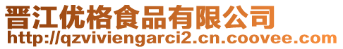 晉江優(yōu)格食品有限公司