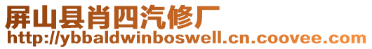 屏山縣肖四汽修廠