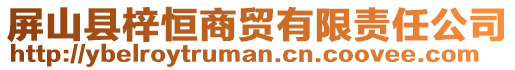 屏山县梓恒商贸有限责任公司