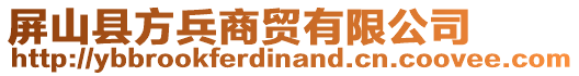 屏山縣方兵商貿(mào)有限公司