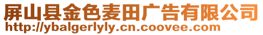 屏山縣金色麥田廣告有限公司