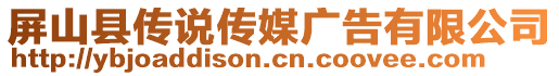 屏山縣傳說(shuō)傳媒廣告有限公司