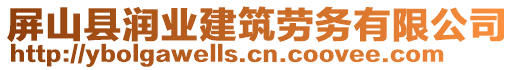 屏山縣潤(rùn)業(yè)建筑勞務(wù)有限公司