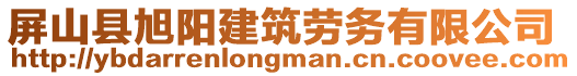 屏山縣旭陽建筑勞務(wù)有限公司