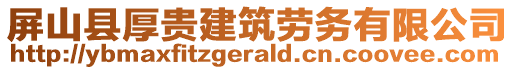 屏山縣厚貴建筑勞務(wù)有限公司