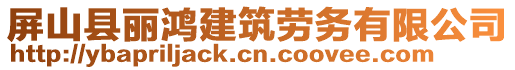 屏山縣麗鴻建筑勞務有限公司