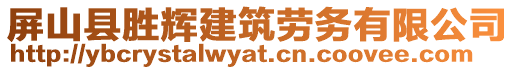 屏山縣勝輝建筑勞務有限公司