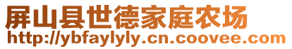 屏山縣世德家庭農(nóng)場(chǎng)