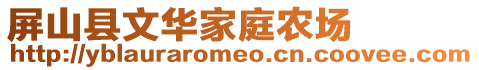 屏山縣文華家庭農(nóng)場(chǎng)