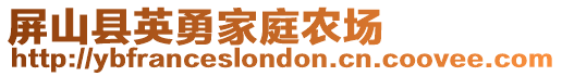 屏山縣英勇家庭農(nóng)場