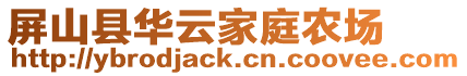 屏山縣華云家庭農場