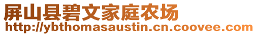 屏山縣碧文家庭農(nóng)場
