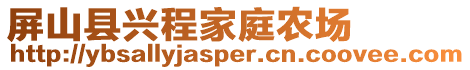 屏山縣興程家庭農(nóng)場