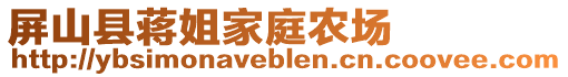 屏山縣蔣姐家庭農(nóng)場