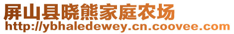 屏山縣曉熊家庭農場