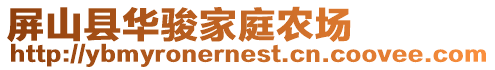 屏山縣華駿家庭農場