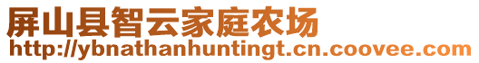屏山縣智云家庭農場