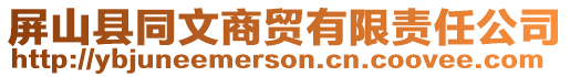 屏山縣同文商貿有限責任公司